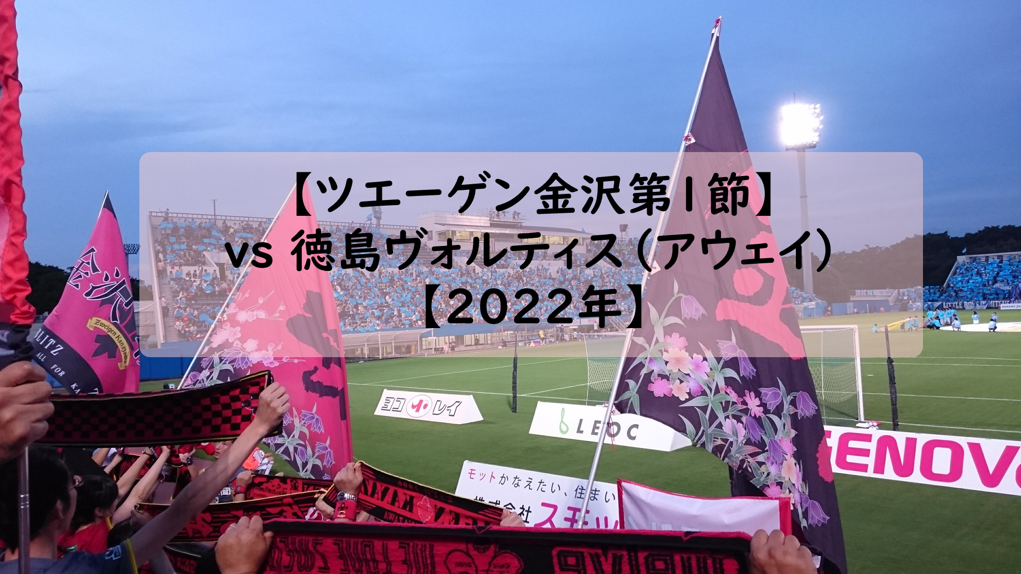 ツエーゲン金沢第1節 Vs徳島ヴォルティス アウェイ 感想 22年 かたてまブログ