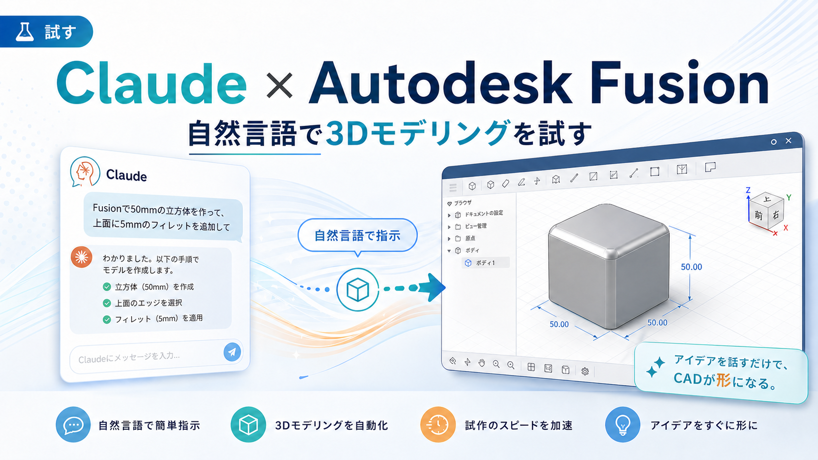 Claude × Autodesk Fusion——AIに話しかけるだけで3Dモデルが動く時代が来た!?【2026年4月】