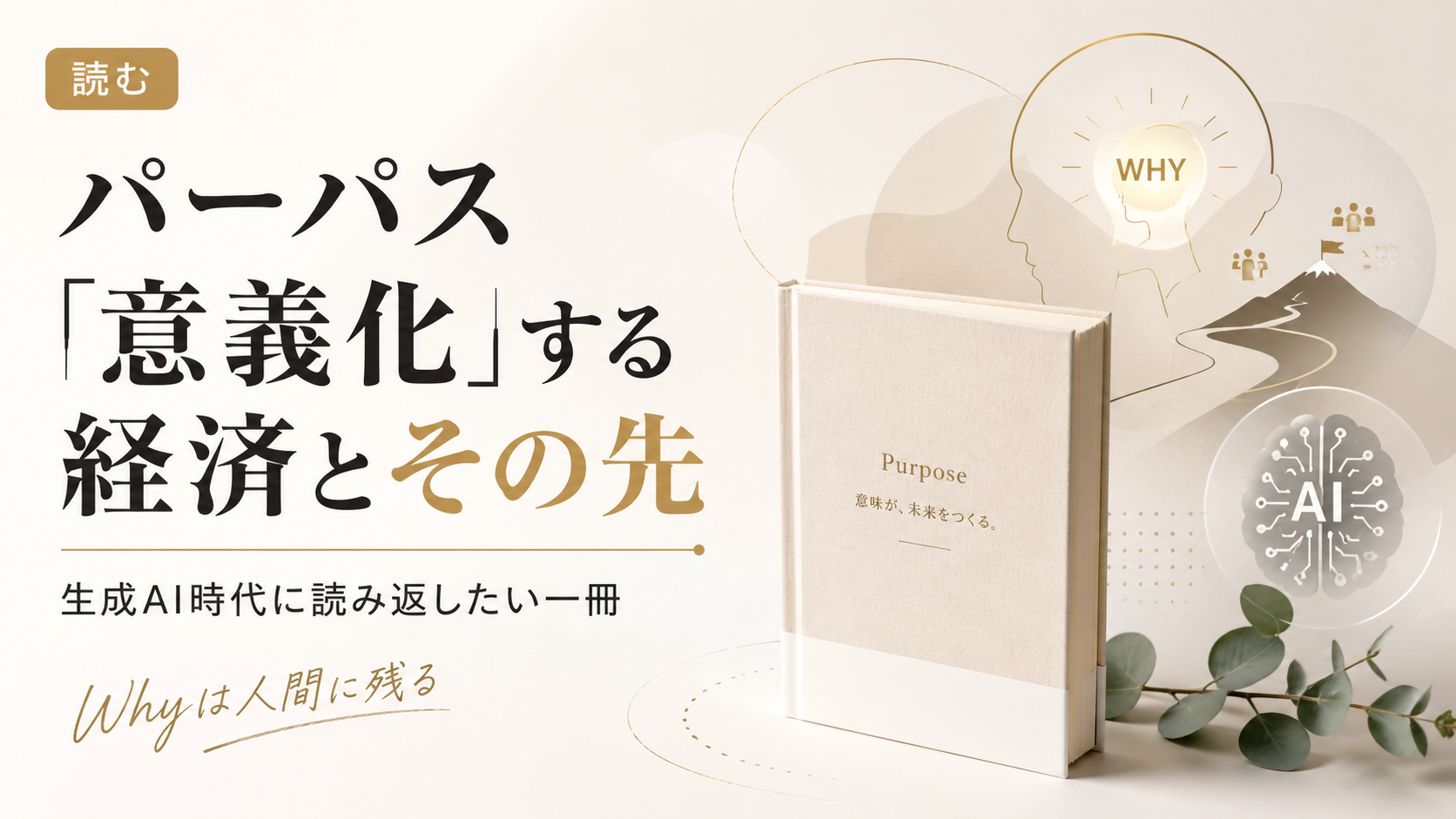 『パーパス「意義化」する経済とその先』を生成AI時代に読む ── 「人間ができること」が競争力になる時代の教科書