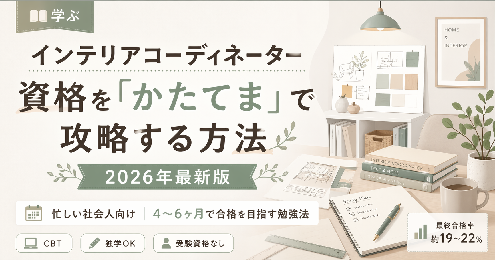 ンテリアコーディネーター資格を「かたてま」で攻略する方法【2026年最新版】