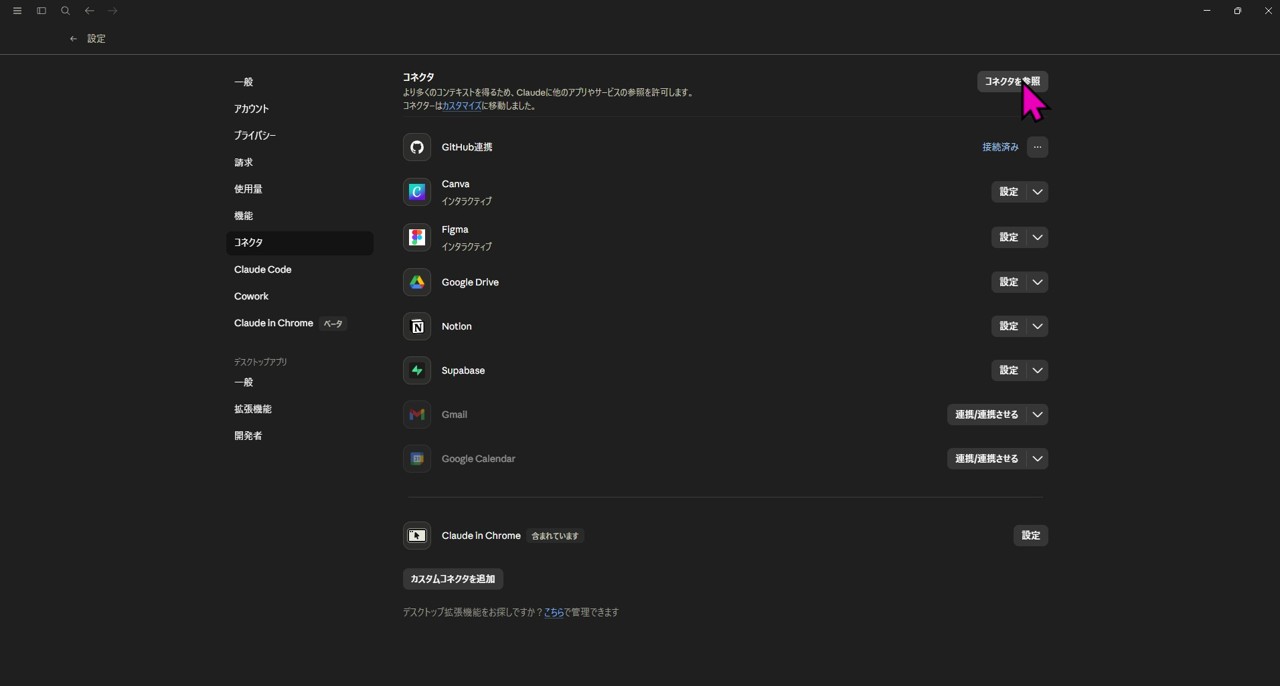 設定画面の左メニューから「コネクタ」を選び、右上の「コネクタを参照」をクリック