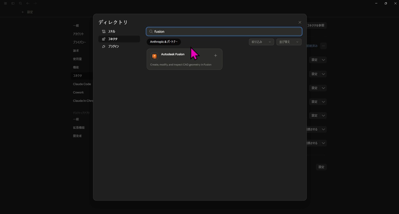 検索窓に「fusion」と入力し、表示された「Autodesk Fusion」をクリック