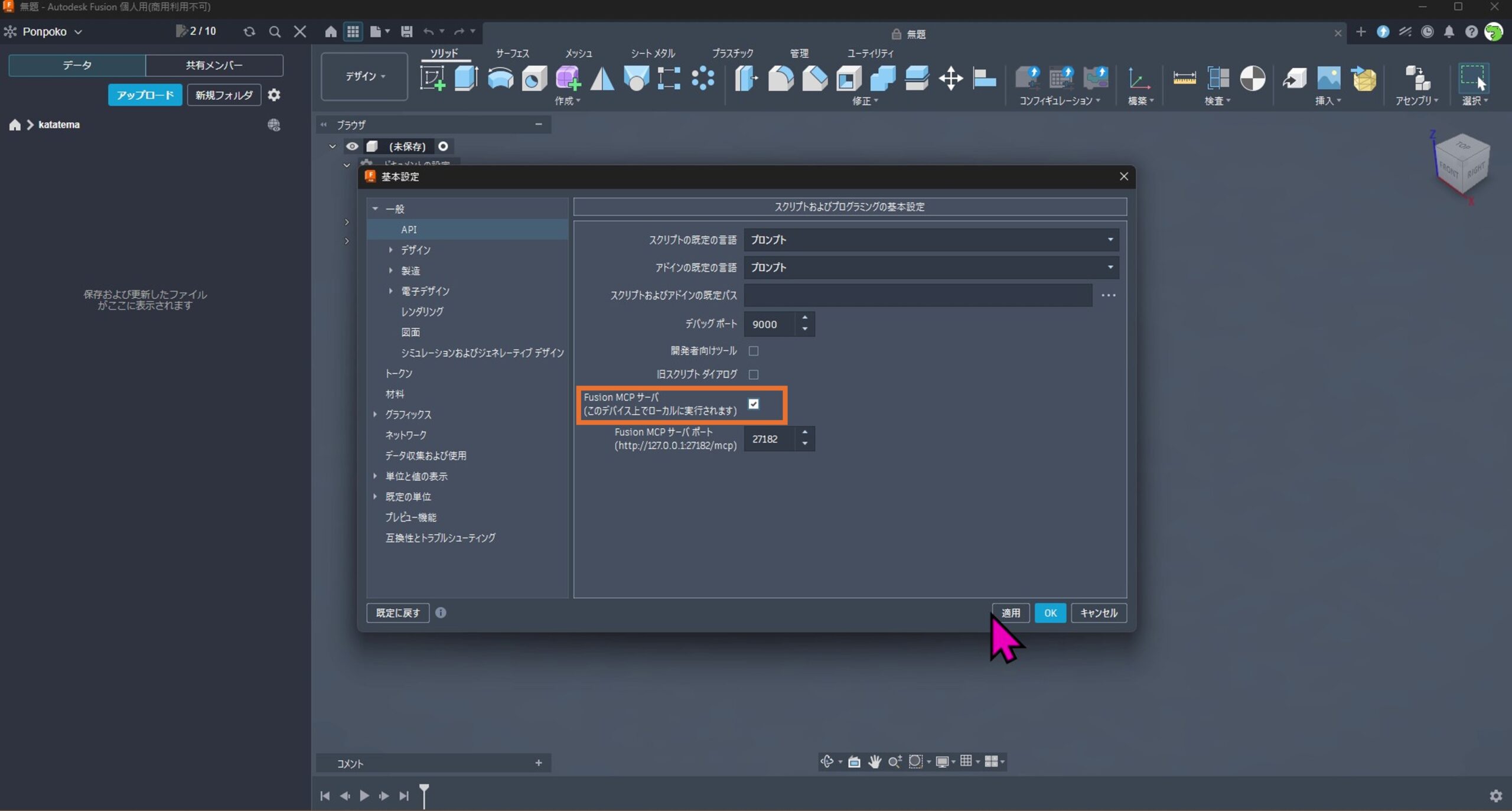 API → 「Fusion MCP サーバ」チェックボックスとポート番号（27182） → 適用