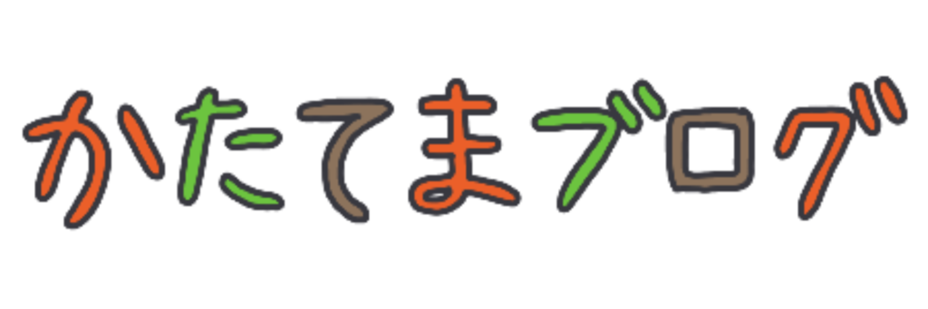 かたてまブログ