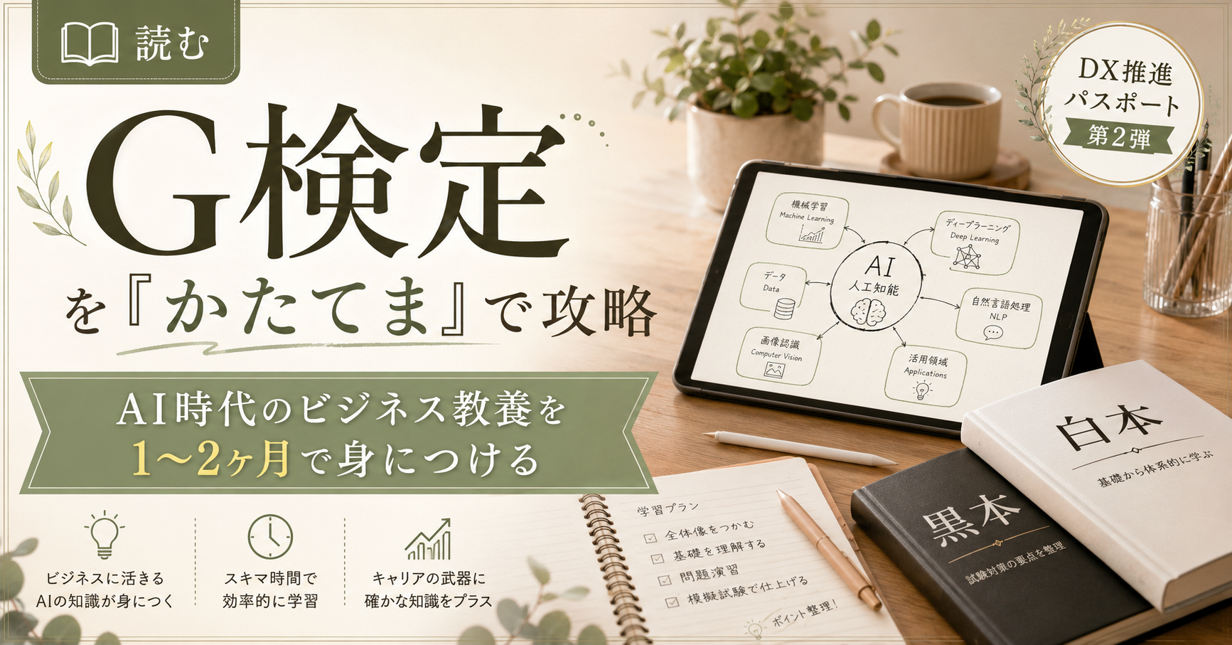 G検定を「かたてま」で攻略する方法【2026年最新版】