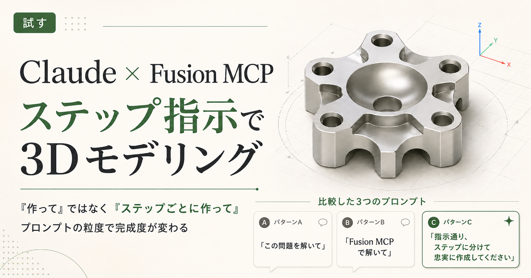 エージェント時代にあえて CoT ── Claude × Fusion MCP で 3DCAD 試験問題を「ステップで」解いた話