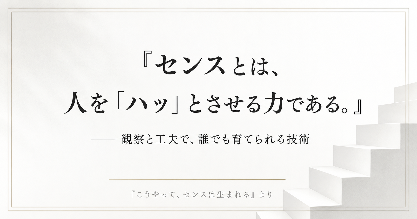 本書のキーメッセージを大きく載せた引用カード型ビジュアル。中央に大きく『センスとは、人を「ハッ」とさせる力である。』、その下に小さく『── 観察と工夫で、誰でも育てられる技術』。